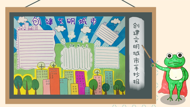 创建文明城市手抄报