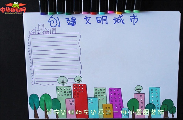 创建文明城市手抄报