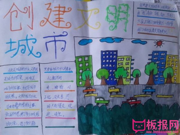 创建文明城市手抄报图片，文明城市美丽家园