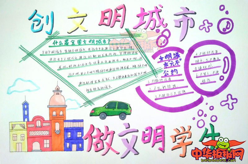 创建文明城市手抄报图片，创文明城市做文明学生