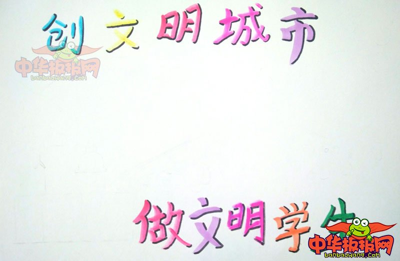 创建文明城市手抄报图片，创文明城市做文明学生