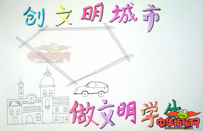 创建文明城市手抄报图片，创文明城市做文明学生