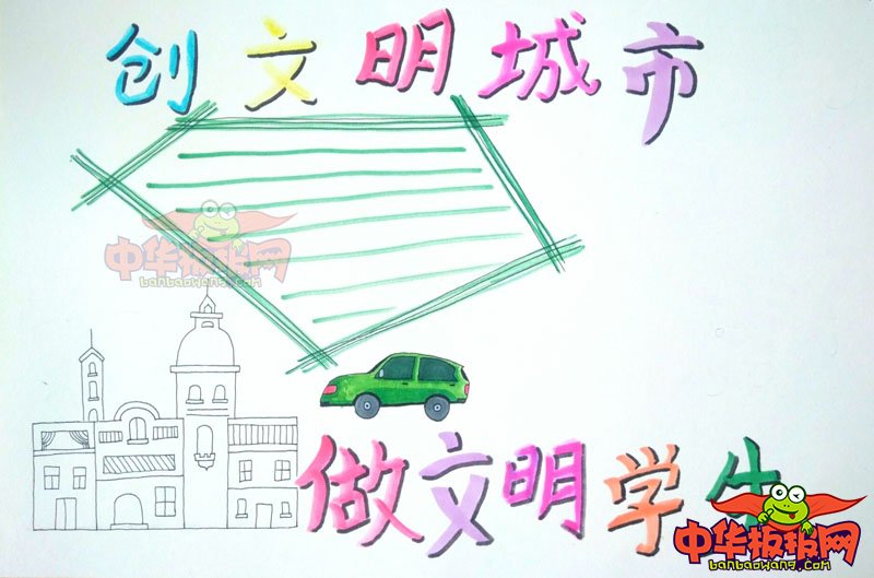 创建文明城市手抄报图片，创文明城市做文明学生