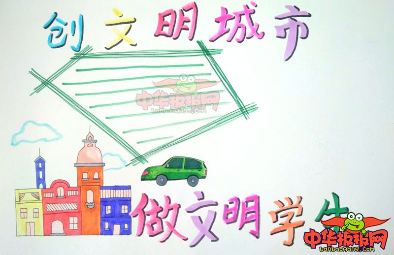 创建文明城市手抄报图片，创文明城市做文明学生