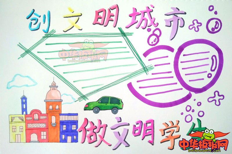 创建文明城市手抄报图片，创文明城市做文明学生