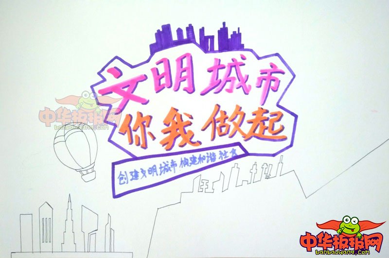 创建文明城市手抄报简单，文明城市你我做起