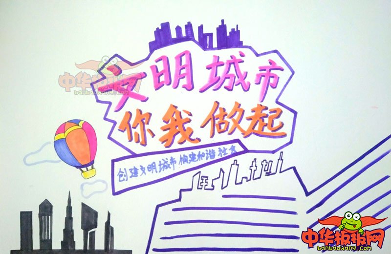创建文明城市手抄报简单，文明城市你我做起
