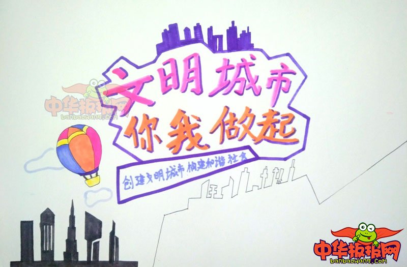 创建文明城市手抄报简单，文明城市你我做起