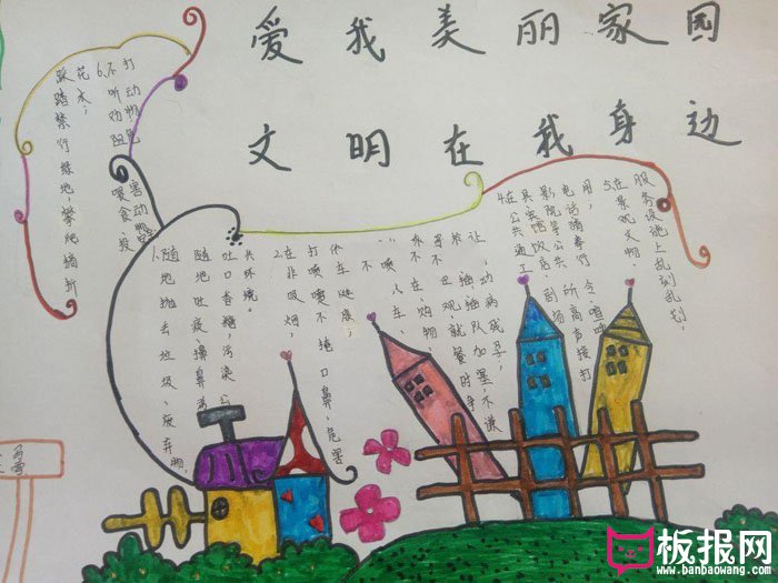 创建文明城市手抄报图片，创建文明美丽家园