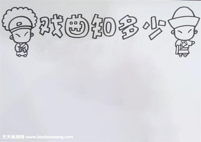 戏曲知多少手抄报