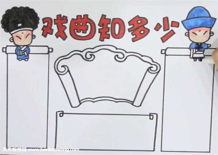 戏曲知多少手抄报