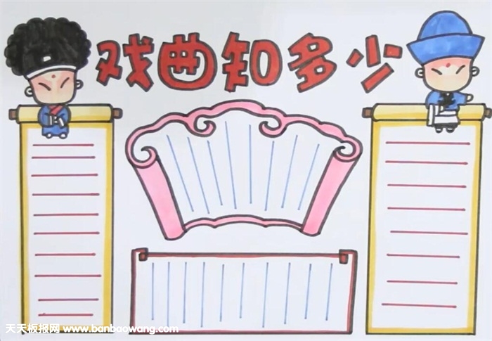 戏曲知多少手抄报