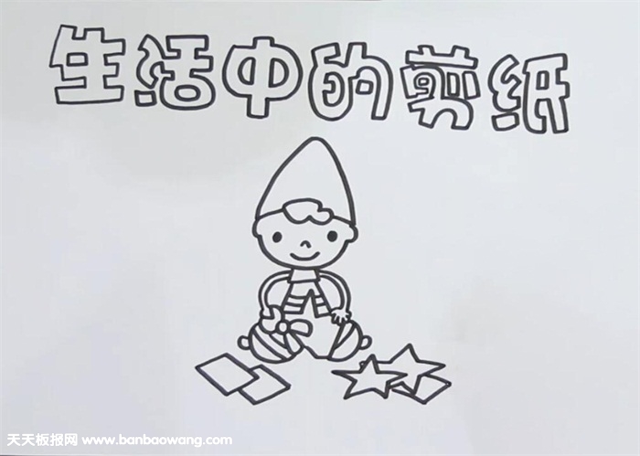 生活中的剪纸手抄报