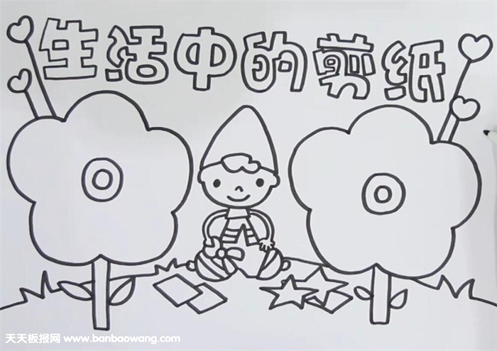 生活中的剪纸手抄报