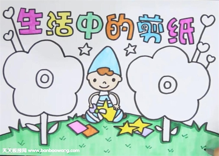 生活中的剪纸手抄报