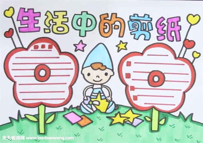 生活中的剪纸手抄报