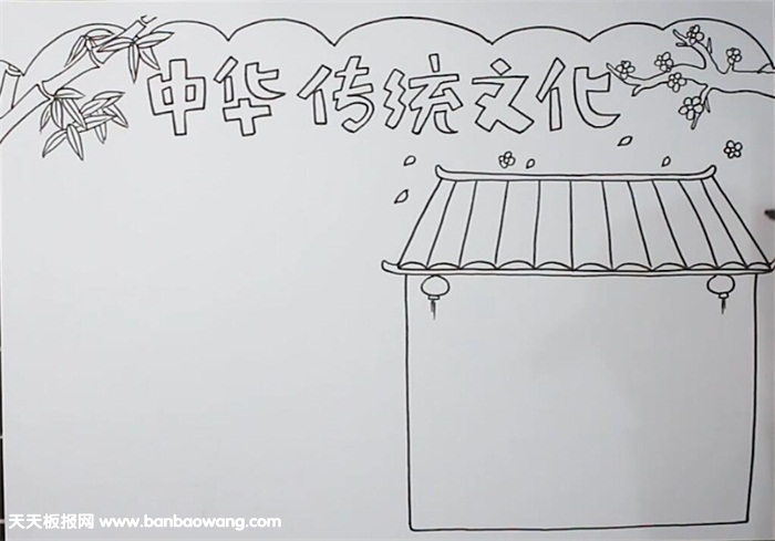 中华传统文化手抄报
