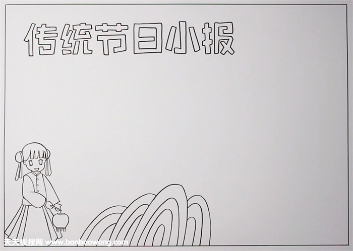 传统节日手抄报图片，中国传统节日手抄报模板