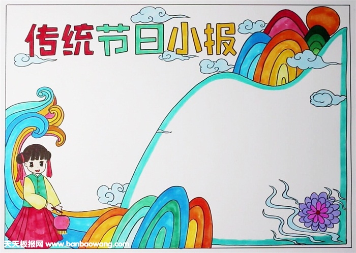 传统节日手抄报图片，中国传统节日手抄报模板
