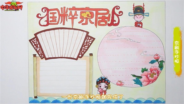 京剧手抄报