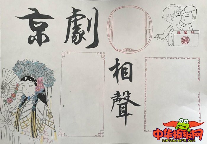 中国传统文化手抄报图片，京剧相声