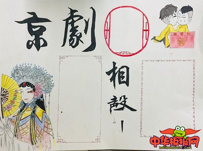 中国传统文化手抄报图片，京剧相声