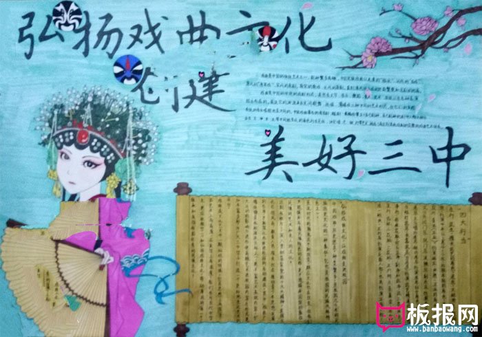 中国传统文化手抄报，弘扬戏曲文化