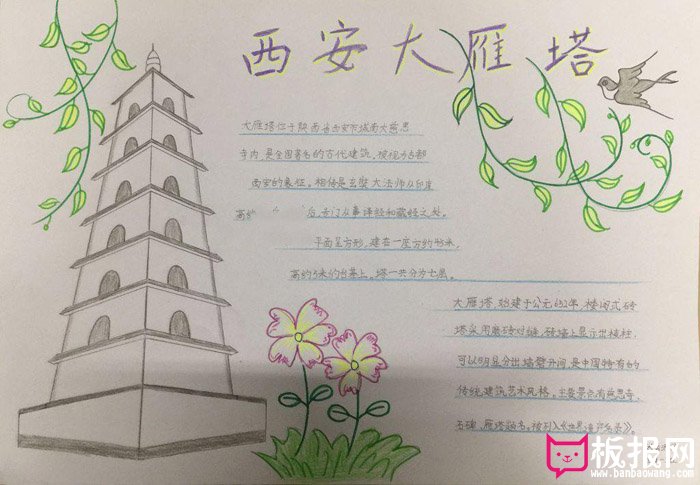 中华传统文化手抄报，西安大雁塔