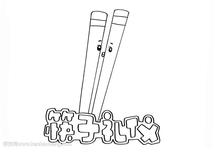 关于筷子礼仪的手抄报