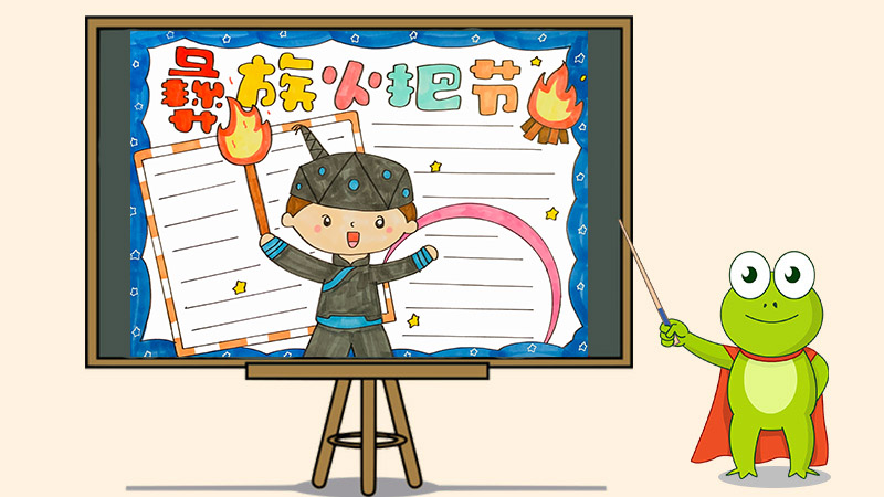 彝族火把节手抄报