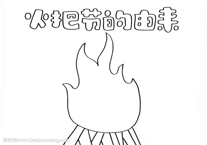 火把节的由来手抄报