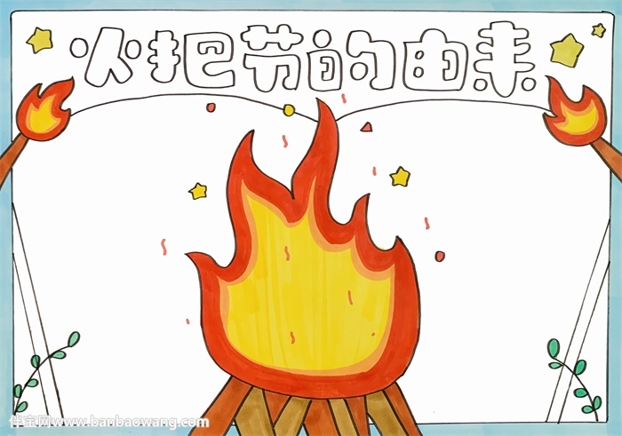 火把节的由来手抄报