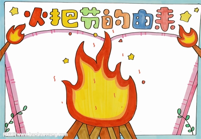 火把节的由来手抄报