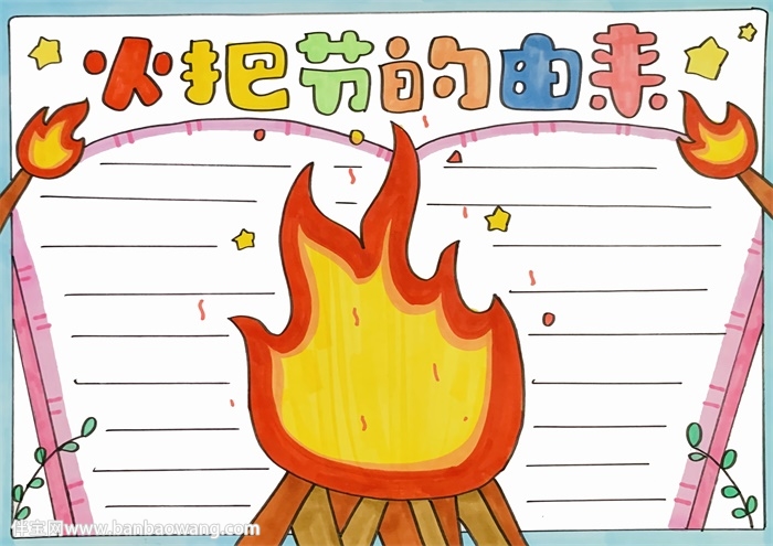 火把节的由来手抄报