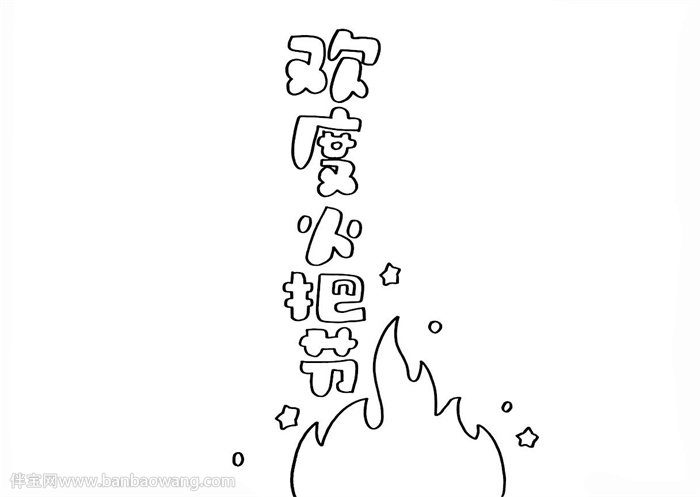 欢度火把节手抄报