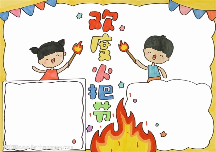 欢度火把节手抄报