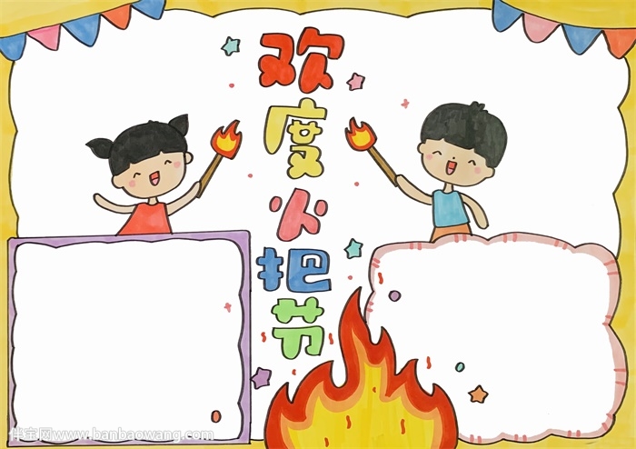欢度火把节手抄报