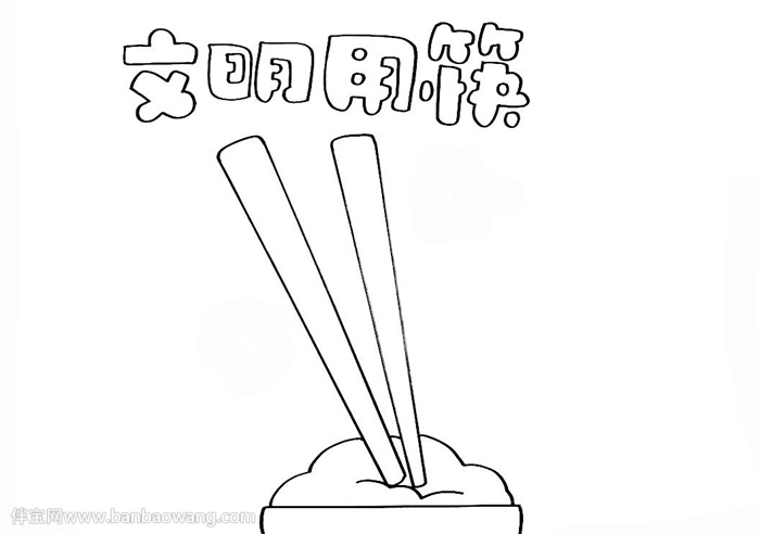 关于筷子的手抄报