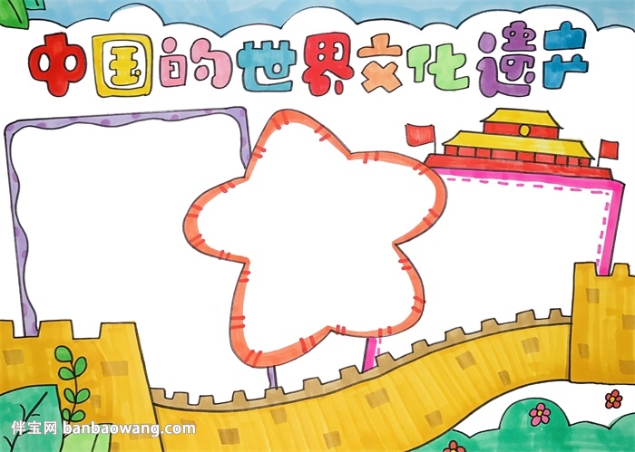 中国的世界文化遗产手抄报