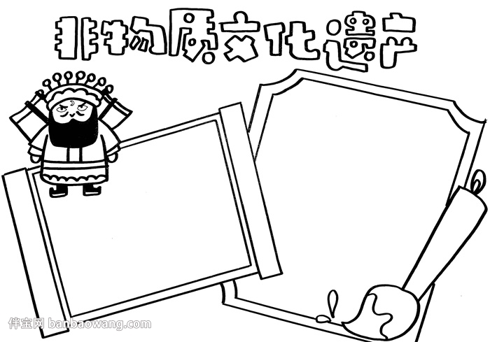 非物质文化遗产手抄报