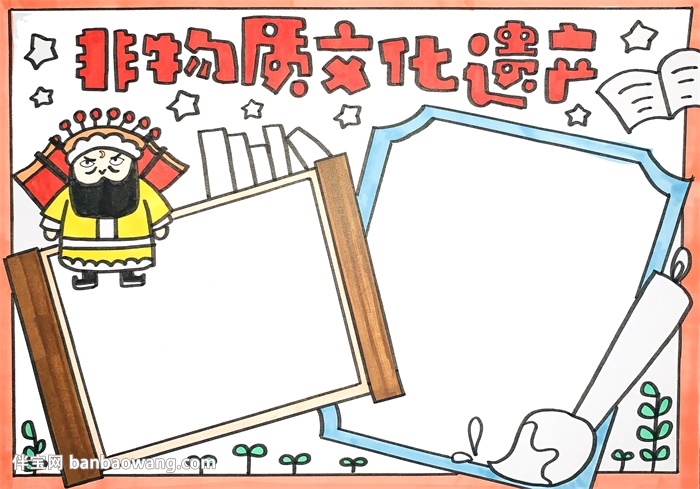 非物质文化遗产手抄报