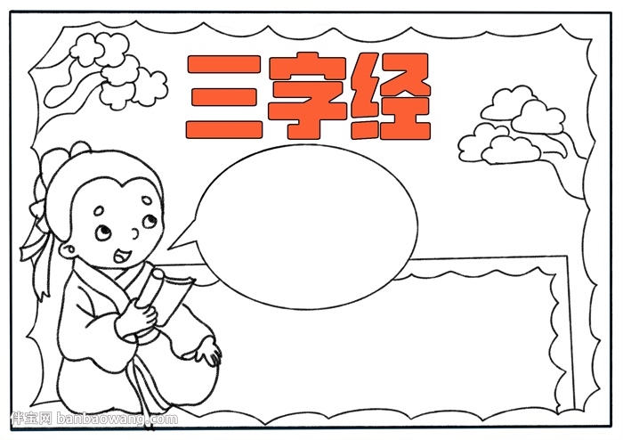 三字经手抄报简单好看