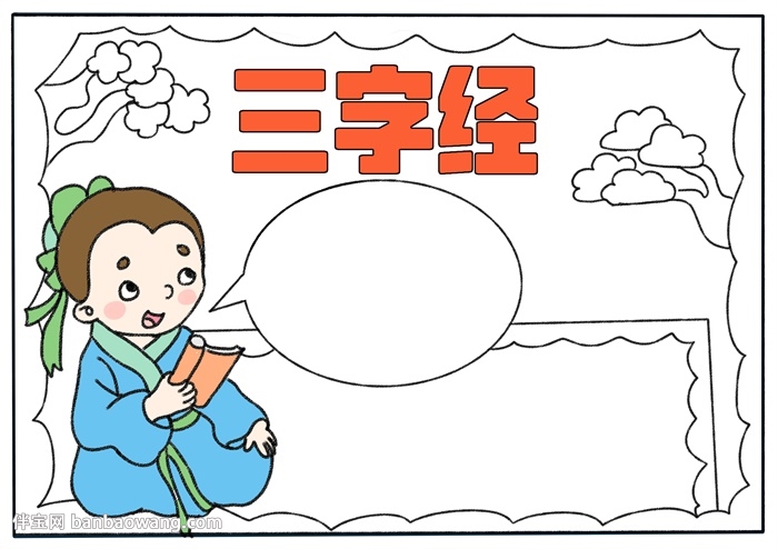 三字经手抄报简单好看