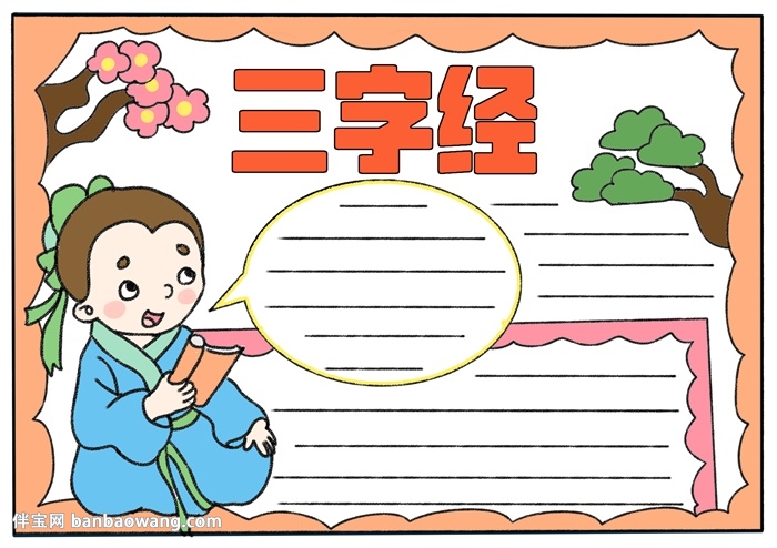三字经手抄报简单好看