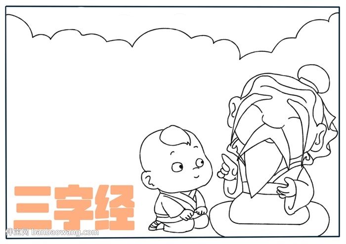 三字经手抄报