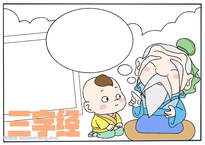 三字经手抄报