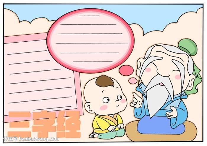 三字经手抄报