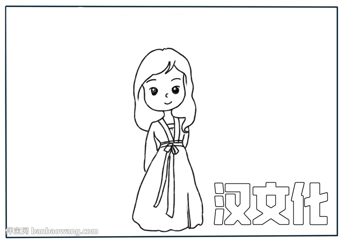 汉文化手抄报