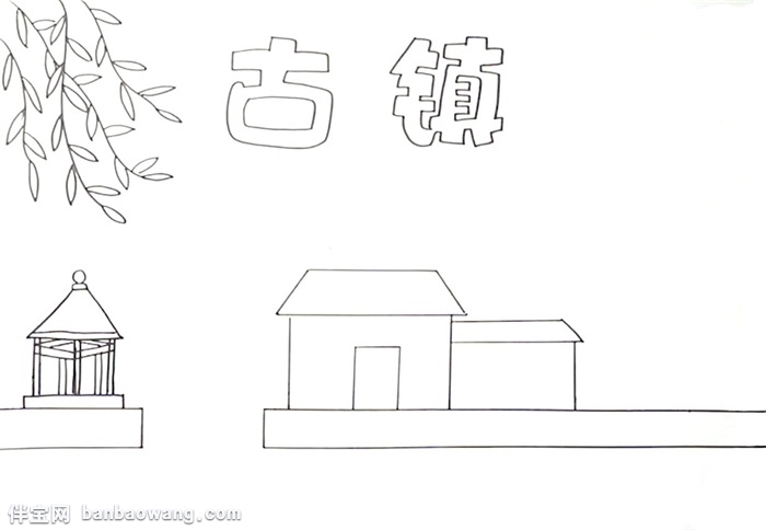 古镇手抄报怎么画