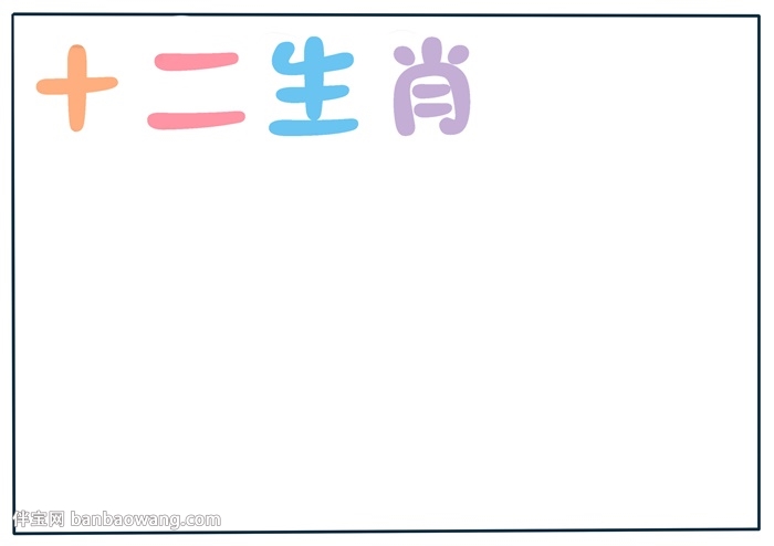 十二生肖手抄报